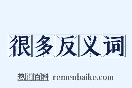 很多反义词是什么意思的图片